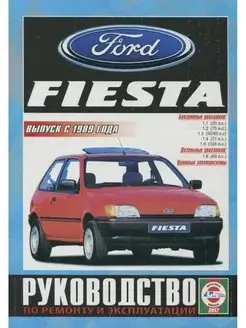 Ford Fiesta с 1989. Книга по ремонту и эксплуатации