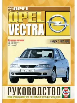 Opel Vectra B c 1995-2002. Бензин. Книга по ремонту