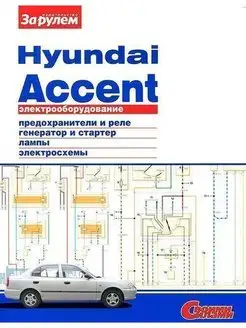 Hyundai Accent Книга, электрооборудование