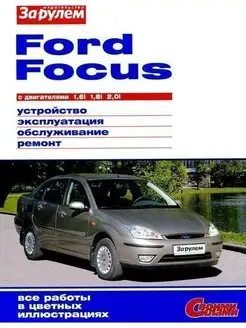 Ford Focus Книга, руководство по ремонту и эксплуатации