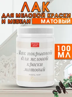 Матовый лак для меловой краски, для мебели бесцветный 100 мл