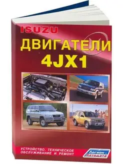 Книга по ремонту Isuzu двигатель 4JX1