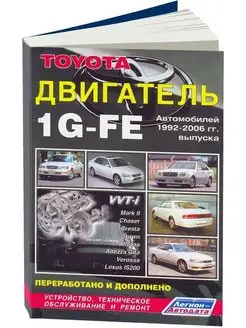 Книга ремонт Toyota двигатель 1G-FE 1992-2006