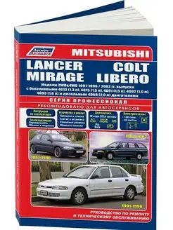 Книга ремонт Mitsubishi Lancer, Colt, Mirage, Libero 1991-96