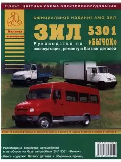 ЗиЛ 5301 "Бычок" + Автобус. Книга по ремонту и эксплуатации