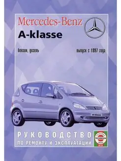 Mercedes A-класс c 1997. Книга по ремонту и эксплуатации