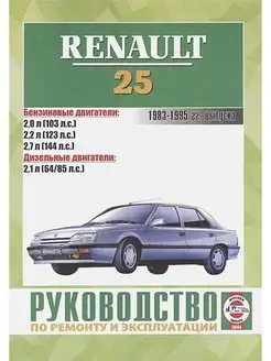 Renault 25 1983-1995. Книга по ремонту и эксплуатации