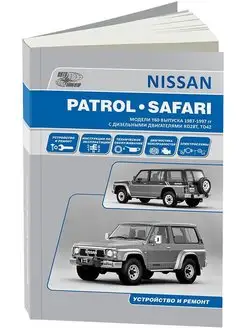 Nissan Patrol Safari c 1987-1997 Книга по ремонту