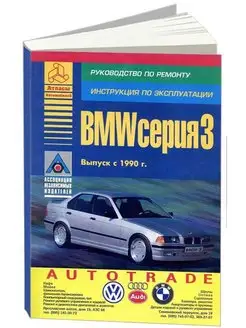 BMW 3 серии Е36 1990-2000. Книга по ремонту и эксплуатации