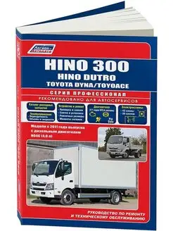 Hino 300, Dutro, Toyota Dyna, ToyoAce с2011 Книга по ремонту