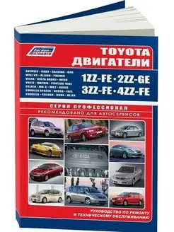 Книга ремонт Двигатели Toyota 1ZZ-FE 2ZZ-GE 3ZZ-FE 4ZZ-FE