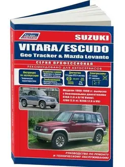 Книга ремонт Suzuki Vitara, Escudo, Mazda Levante 1988-1998