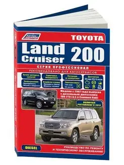 Книга по ремонту Toyota Land Cruiser 200 с 2007 рестайл 2012