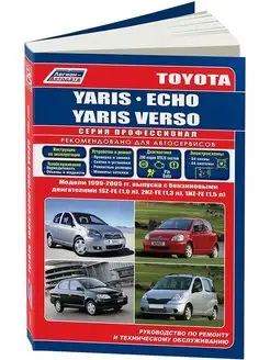 Toyota Yaris, Echo, Verso с 1999-2005 Книга по ремонту