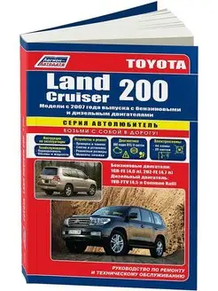 Toyota Land Cruiser 200 с 2007 Бензин. Книга по ремонту