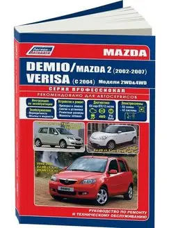 Книга по ремонту Mazda Demio, Verisa 2002-07, Mazda 2 с 2004