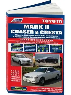 Toyota Mark 2, Chaser, Cresta с 1996-2001. Книга по ремонту