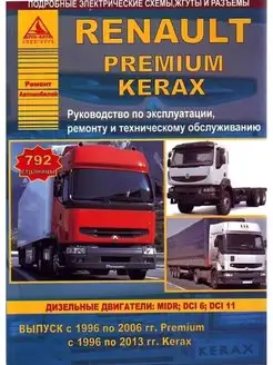 Renault Premium 1996-2006, Kerax 1996-2013. Книга по ремонту