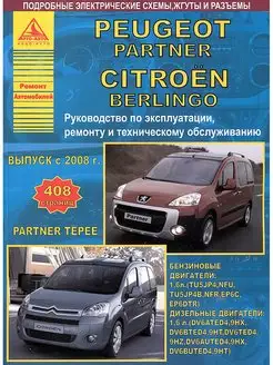 Книга ремонт Peugeot Partner, Tepee, Citroen Berlingo с 2008