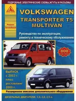 Книга по ремонту VW Transporter T5 2003-2015 рестайл с 2009