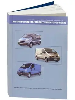 Книга ремонт Nissan Primastar, Ren Trafic, Opel Vivaro c2004