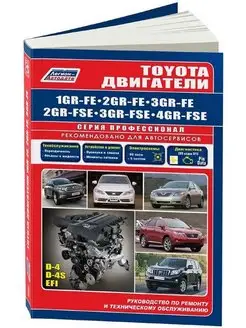 Книга ремонт Toyota двиг 1GR-FE, 2GR-FE, 3GR-FE