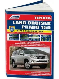 Книга ремонт Toyota Land Cruiser Prado 150 с 2009 Бенз Диз