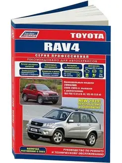 Toyota RAV 4 (праворульная) с 2000-2005 Книга по ремонту