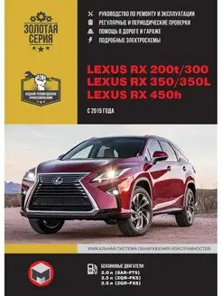 Lexus RX 200t, RX 300, 350, RX 350L, 450h c 2015 по ремонту