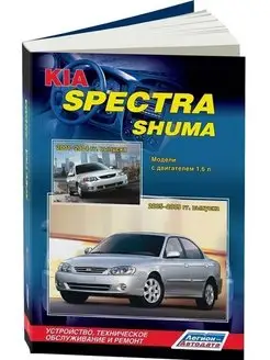 Kia Spectra 2005-2009, Shuma 2001-2004 Книга по ремонту