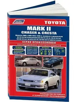 Toyota Mark 2, Chas, Cresta c 1992-1996. Книга по ремонту