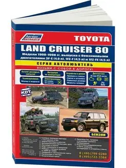 Toyota Land Cruiser 80 (бензин) с 1990-1998 Книга по ремонту