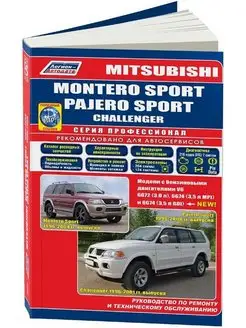 Mitsubishi Montero Sport, Challenger c 1996 Книга по ремонту