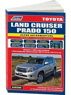 Toyota Land Cruiser Prado 150 с2009, бенз. Книга по ремонту