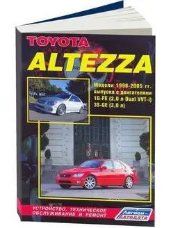 Toyota Altezza, Lexus IS200 1998-2005 бенз. Книга по ремонту