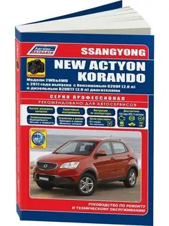 Книга по ремонту Ssang Yong New Actyon, Korando с 2011