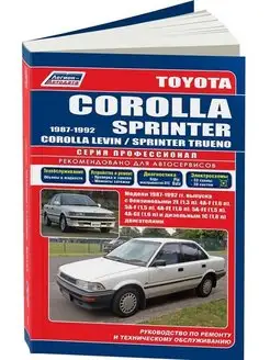 Toyota Corolla, Sprinter, Levin 1987-1992 Книга по ремонту