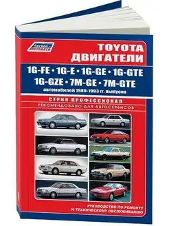 Книга ремонт Toyota двиг 1G-FE, 1G-E, 1G-GE, 1G-GTE, 1G-GZE