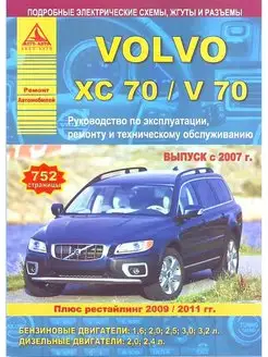 Volvo ХC70 V70 с 2007, рестайл с 2009, 2011 Книга по ремонту