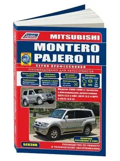 Книга по ремонту Mitsubishi Montero 3 2000-06 рестайл с 2003