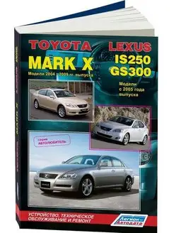 Книга по ремонту Toyota Mark X с 2004, Lexus IS250, GS300