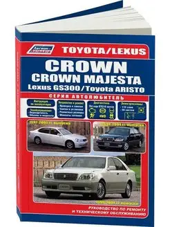 Книга ремонт Toyota Crown с 1999-2004, Lexus GS300 1997-2005