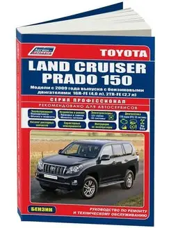 Toyota Land Cruiser Prado 150 с 2009 Бензин Книга по ремонту