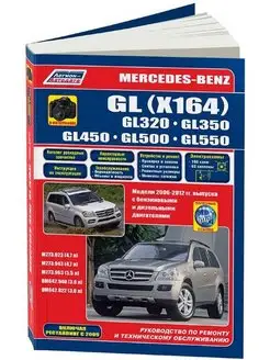 Книга по ремонту Mercedes GL (X164) 2006-2012 рестайл 2009