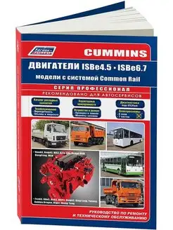 Cummins двигатели ISBe 4.5 и ISBe 6.7 Книга по ремонту