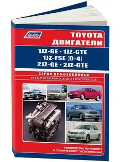 Книга ремонт Toyota двиг 1JZ-GE, 1JZ-GTE,1JZ-FSE, 2JZ-GE