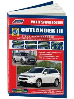 Mitsubishi Outlander 3 с 2012, рестайл 2015 Книга по ремонту