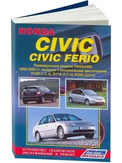 Книга по ремонту Honda Civic, Ferio 2000-2005 праворульные