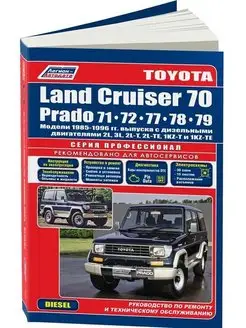 Книга ремонт Toyota Land Cruiser 70 Prado 71, 72, 77, 78, 79