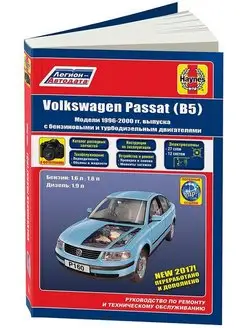 Volkswagen Passat B5 1996-2000. Книга по ремонту автомобиля